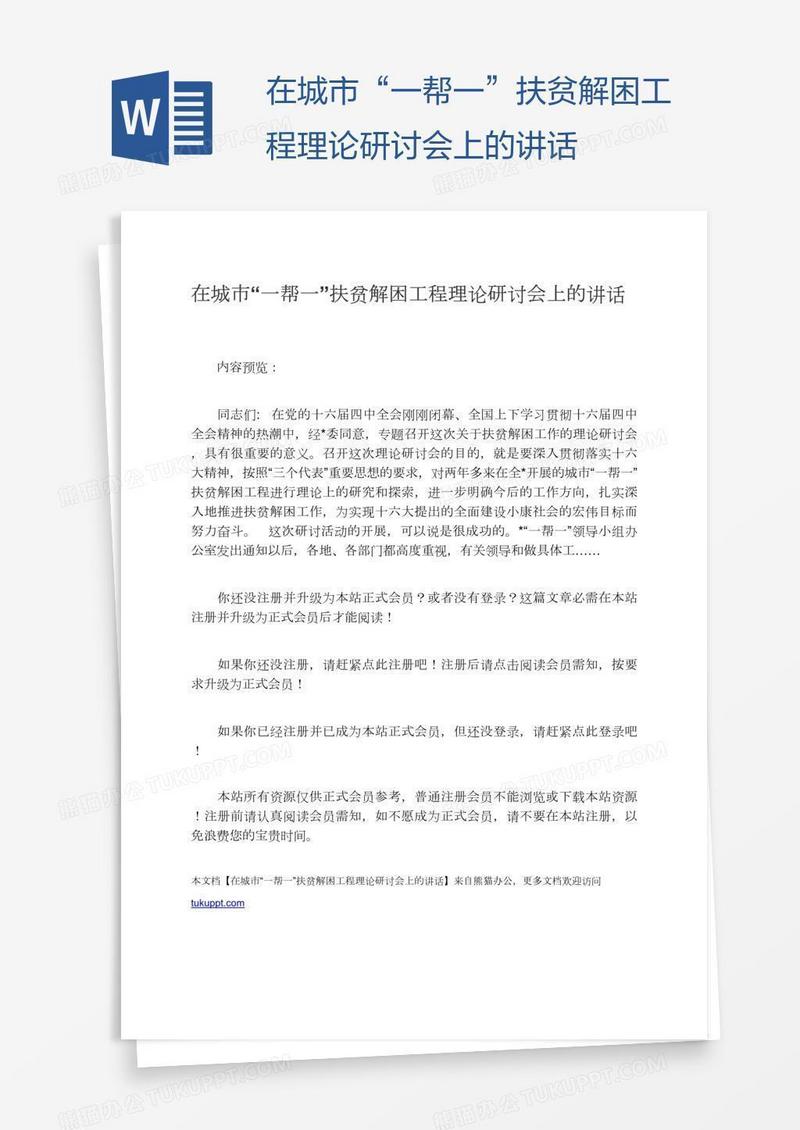 在城市“一帮一”扶贫解困工程理论研讨会上的讲话