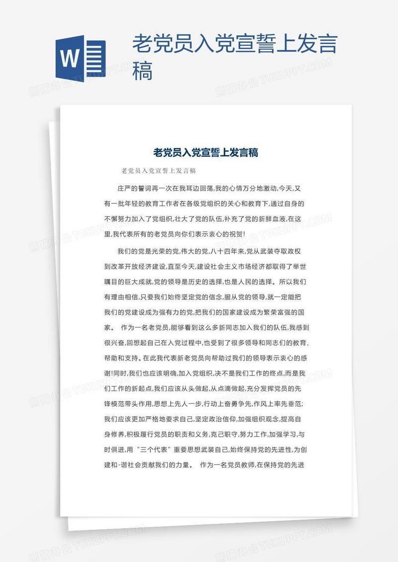 老党员入党宣誓上发言稿