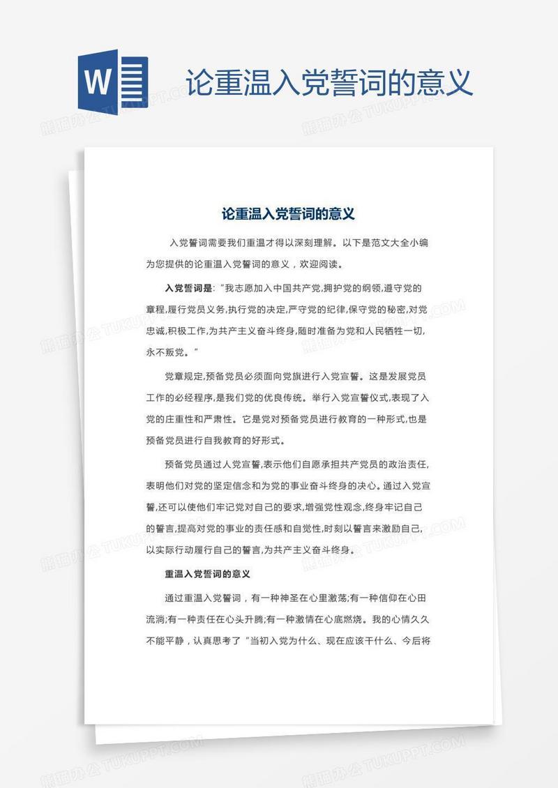 论重温入党誓词的意义