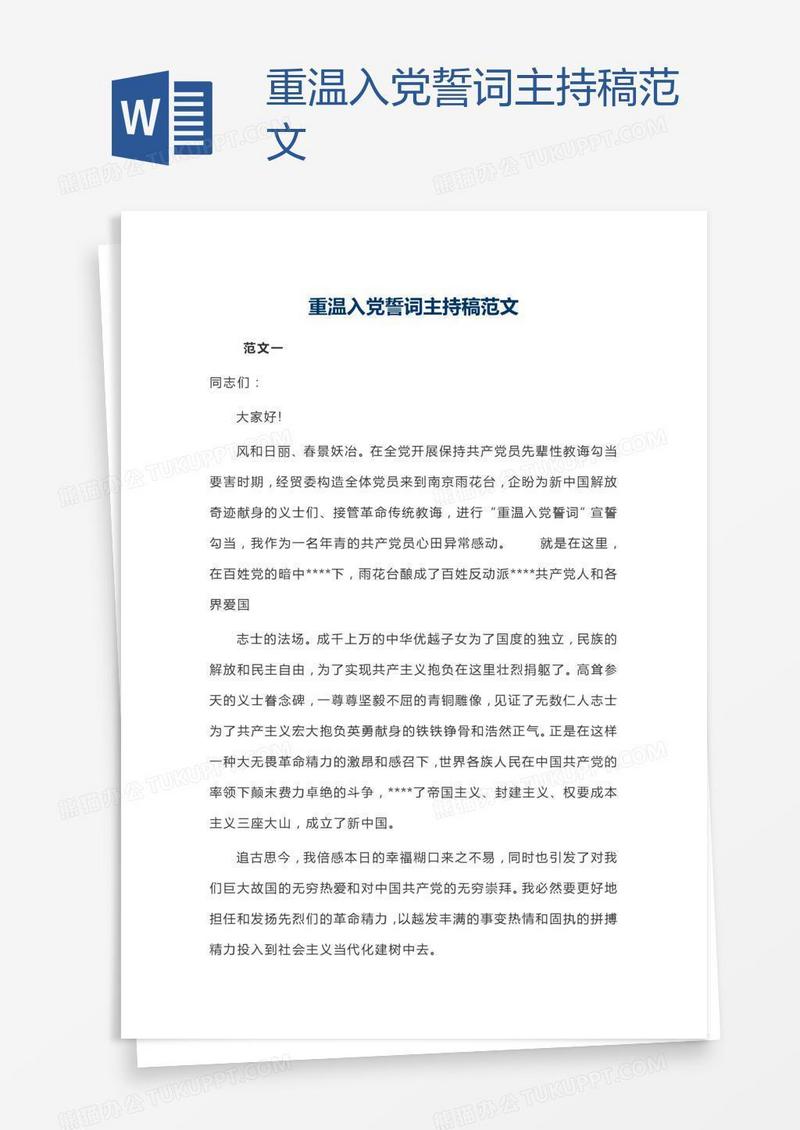重温入党誓词主持稿范文