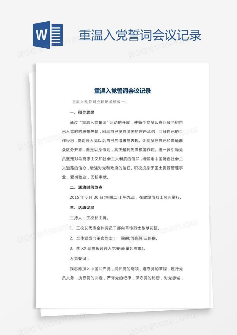 重温入党誓词会议记录