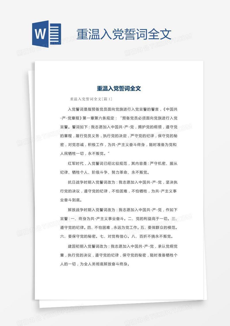重温入党誓词全文