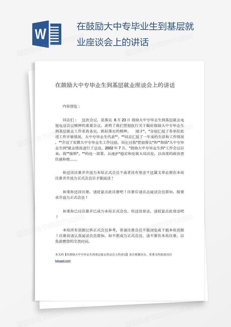 在鼓励大中专毕业生到基层就业座谈会上的讲话