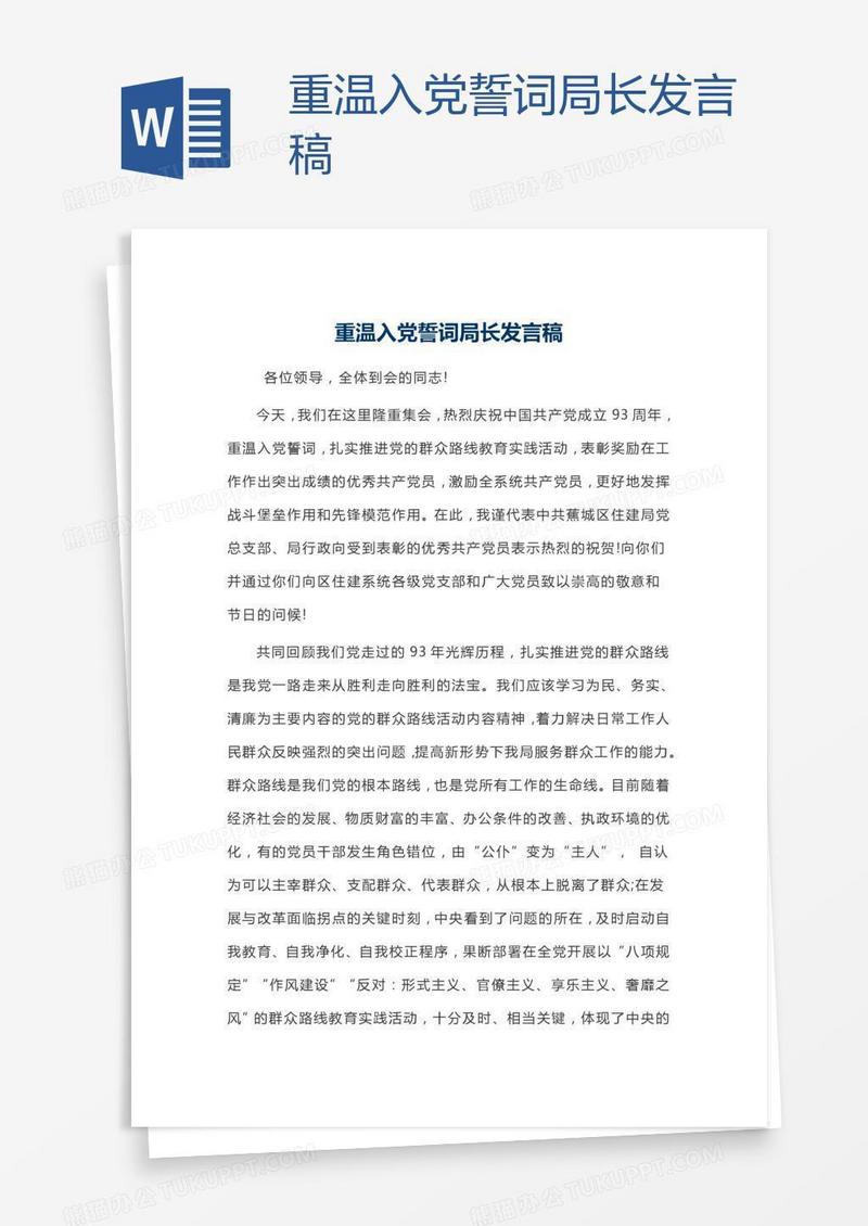 重温入党誓词局长发言稿