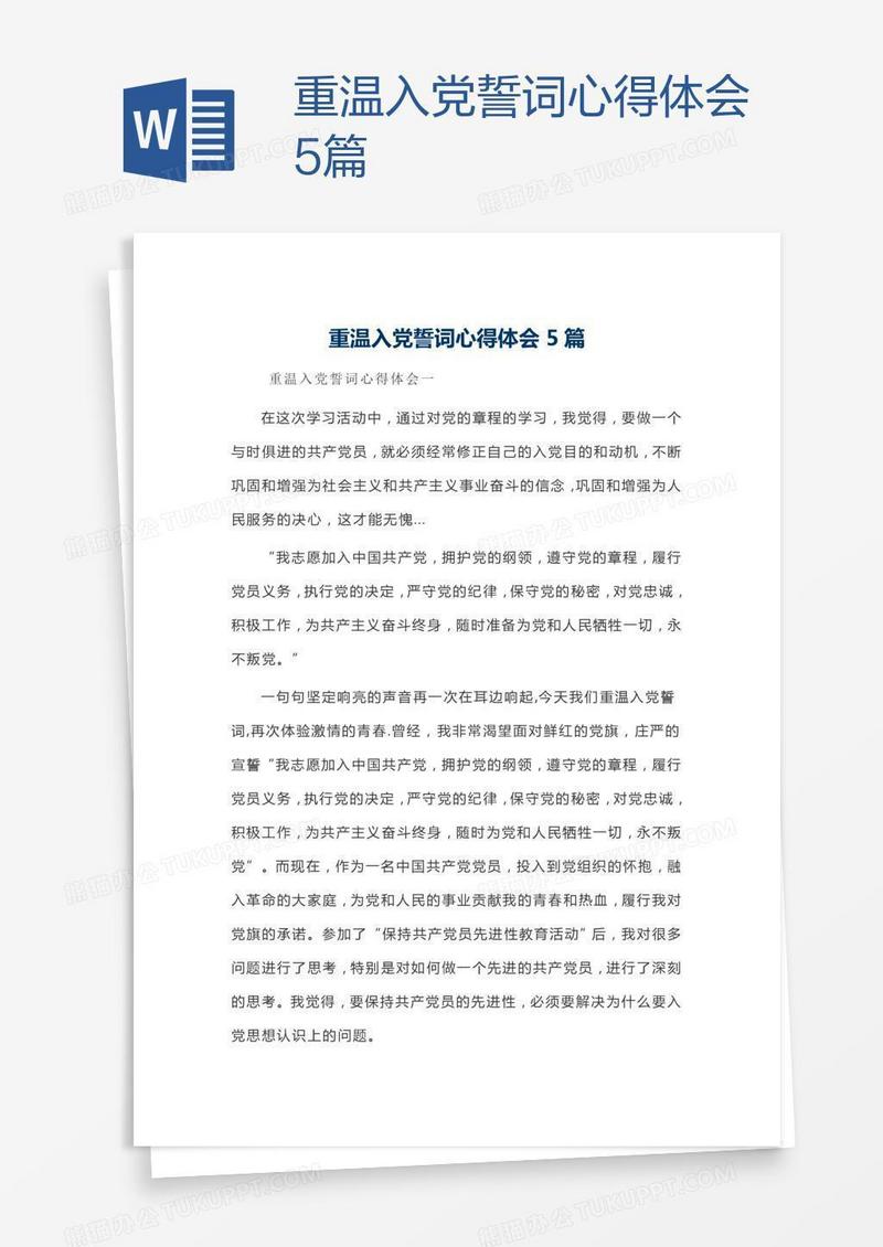 重温入党誓词心得体会5篇