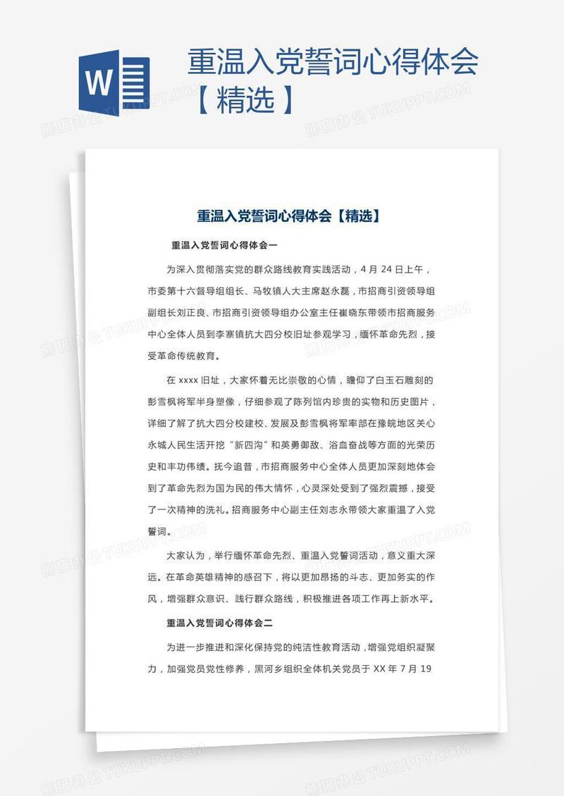 重温入党誓词心得体会【精选】