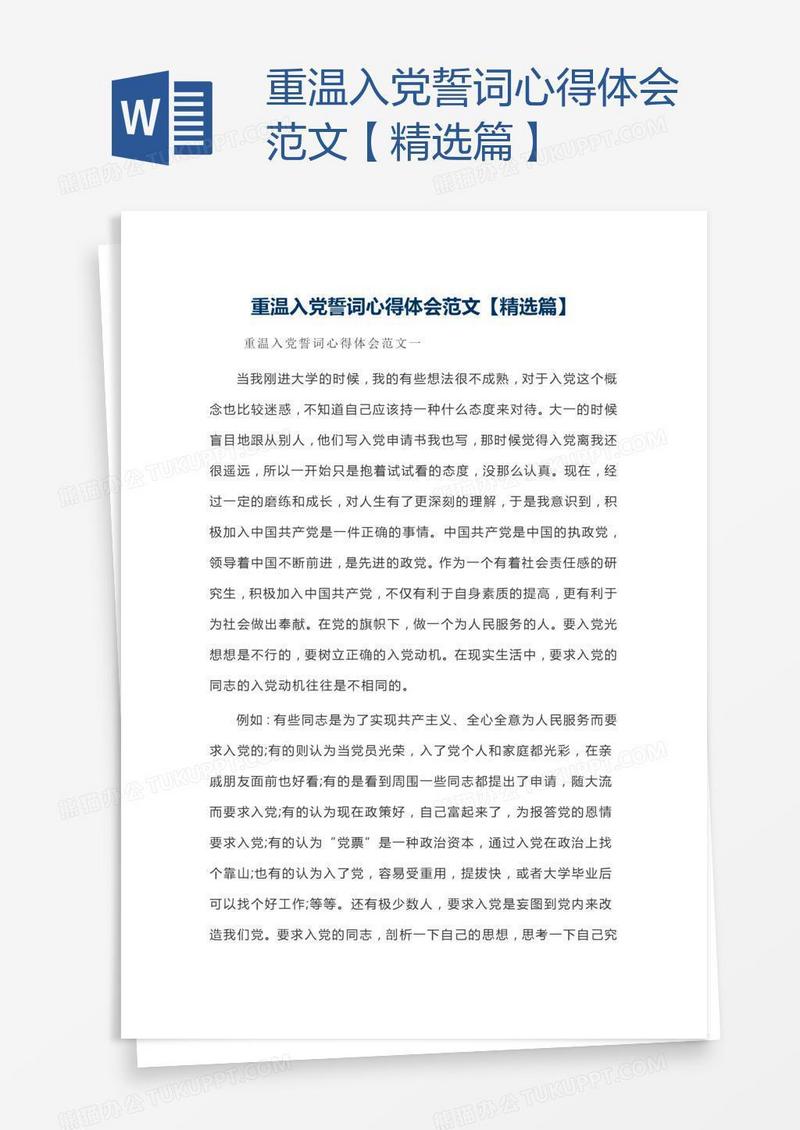 重温入党誓词心得体会范文【精选篇】