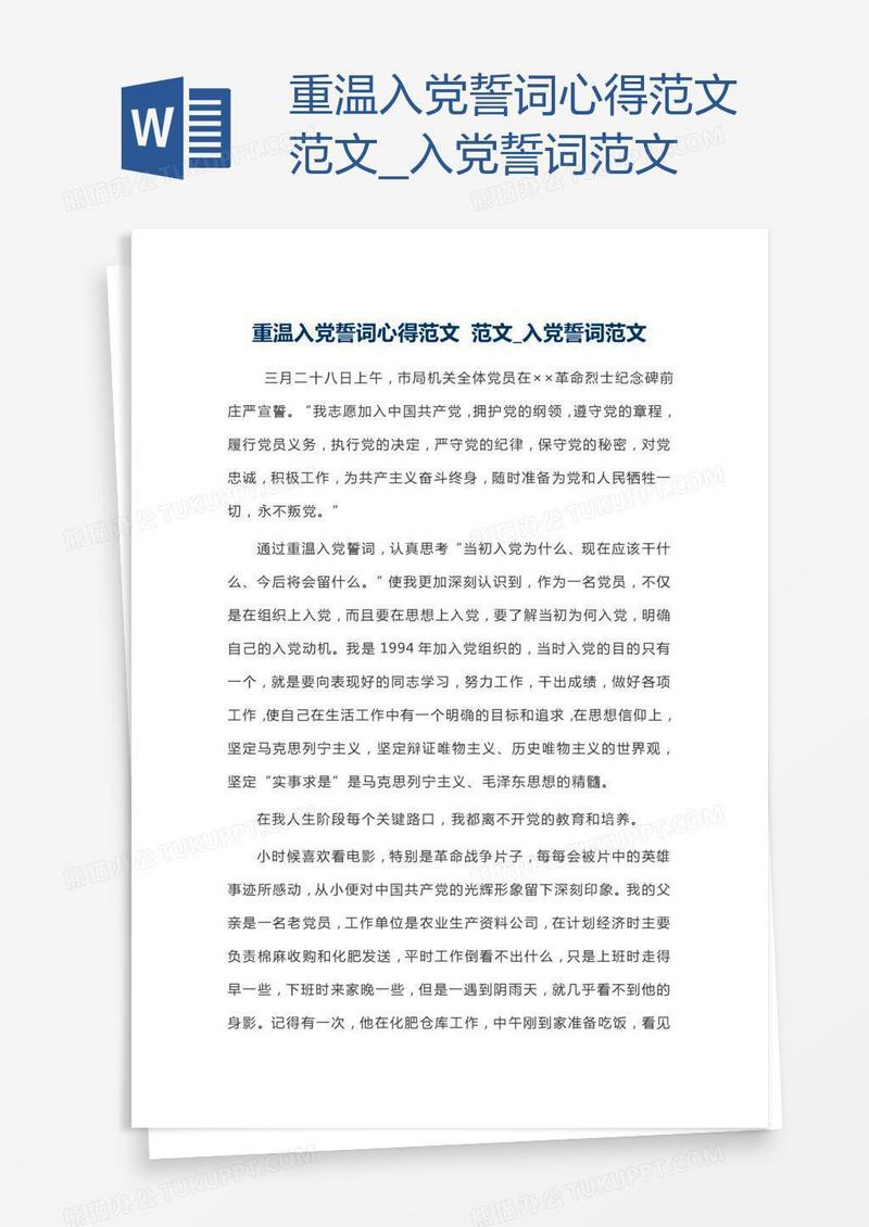 重温入党誓词心得范文范文