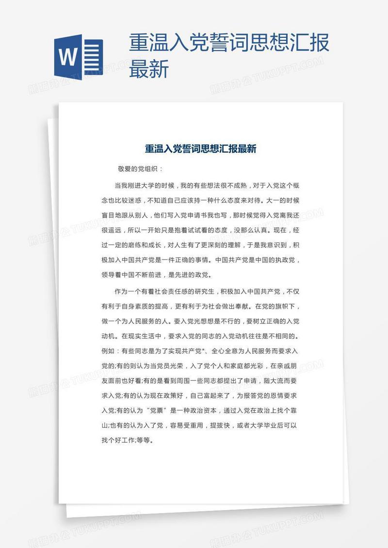重温入党誓词思想汇报最新