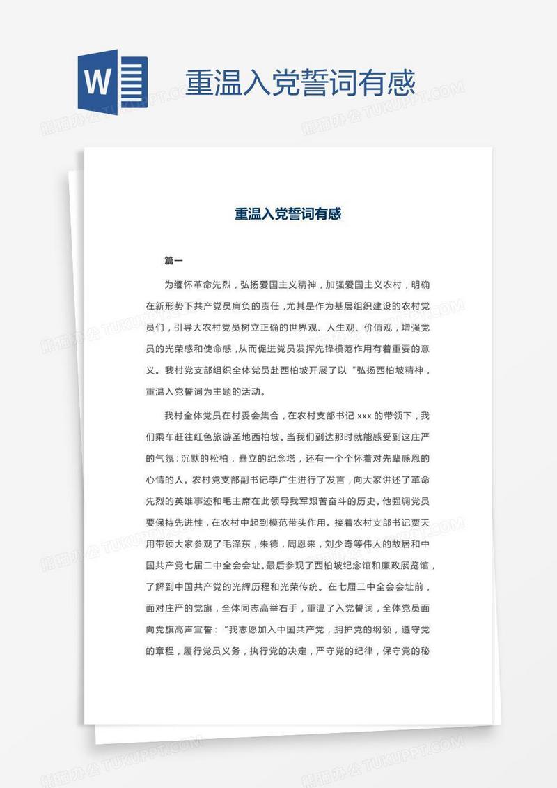 重温入党誓词有感