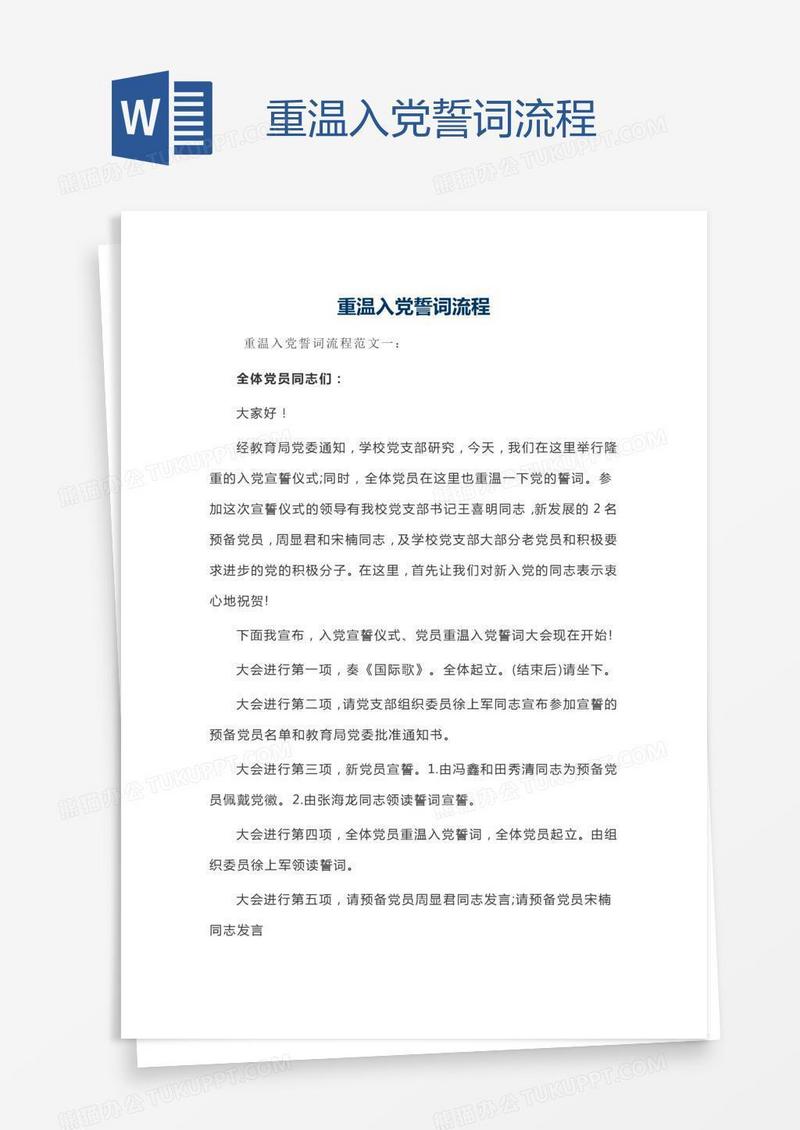 重温入党誓词流程