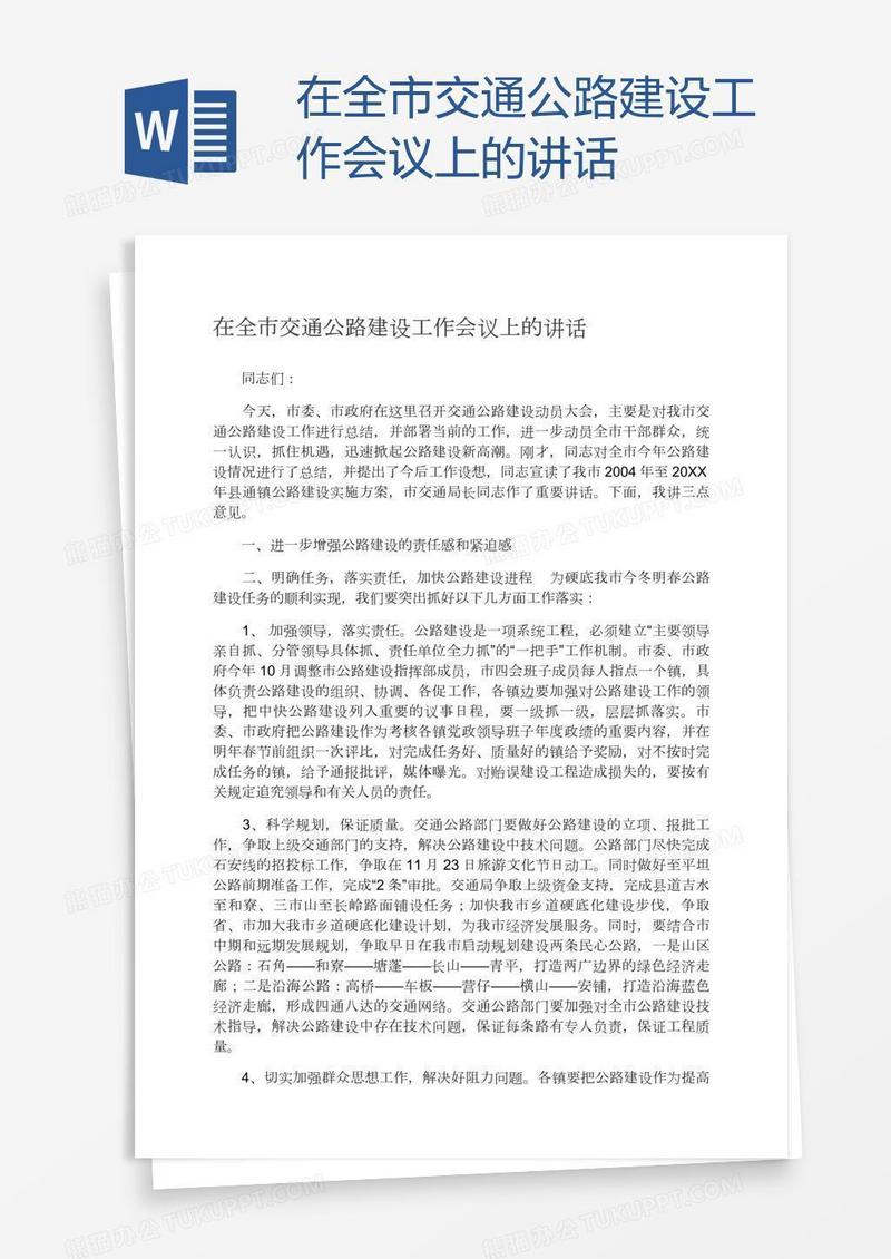 在全市交通公路建设工作会议上的讲话