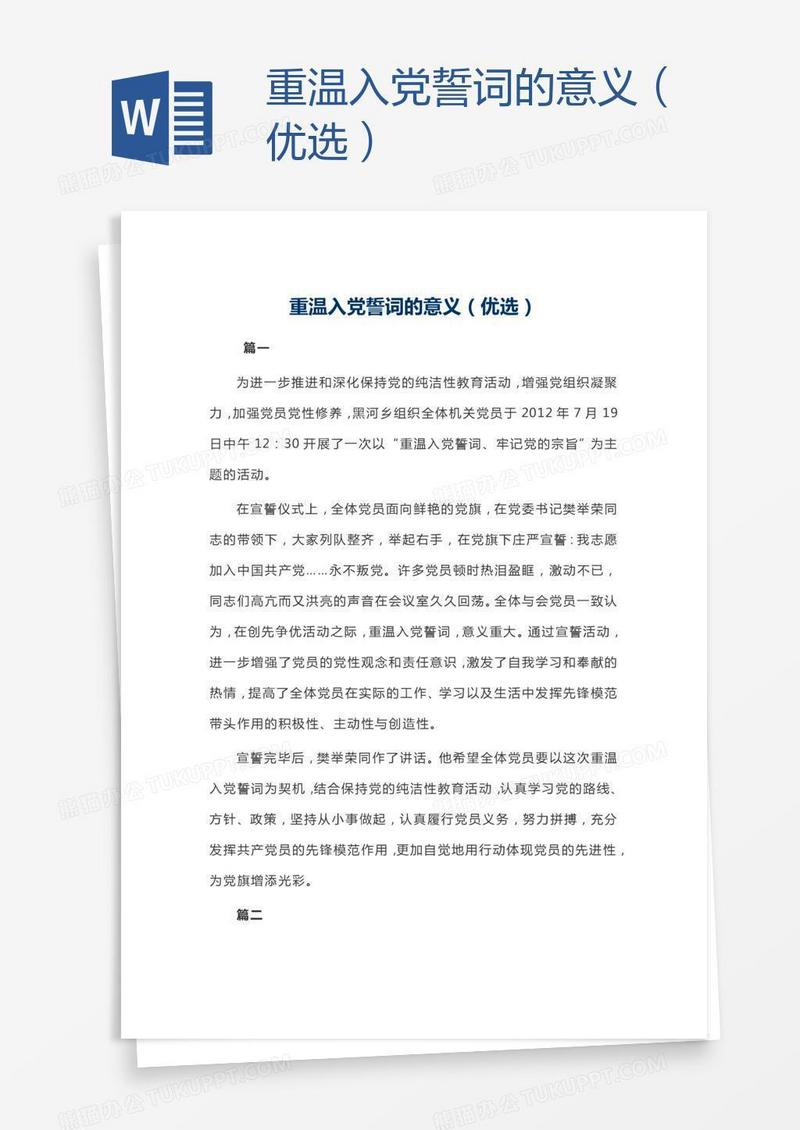 重温入党誓词的意义（优选）