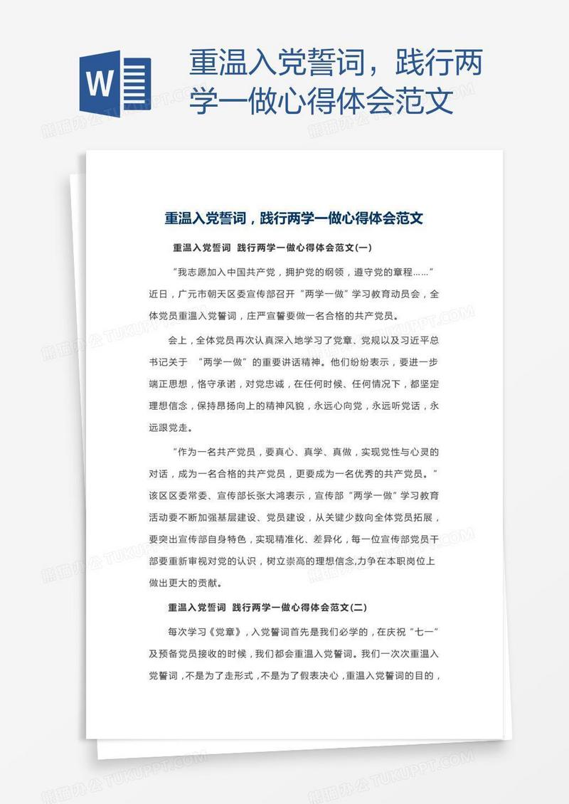 重温入党誓词，践行两学一做心得体会范文