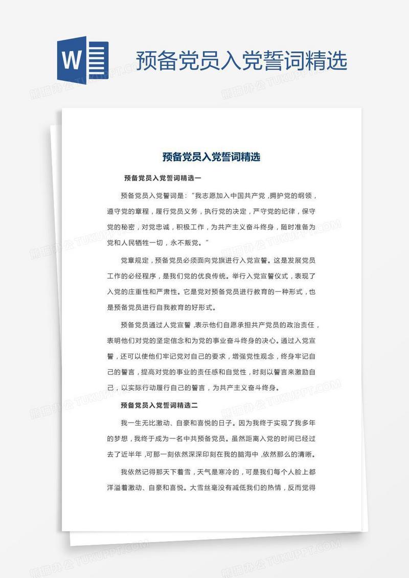 预备党员入党誓词精选