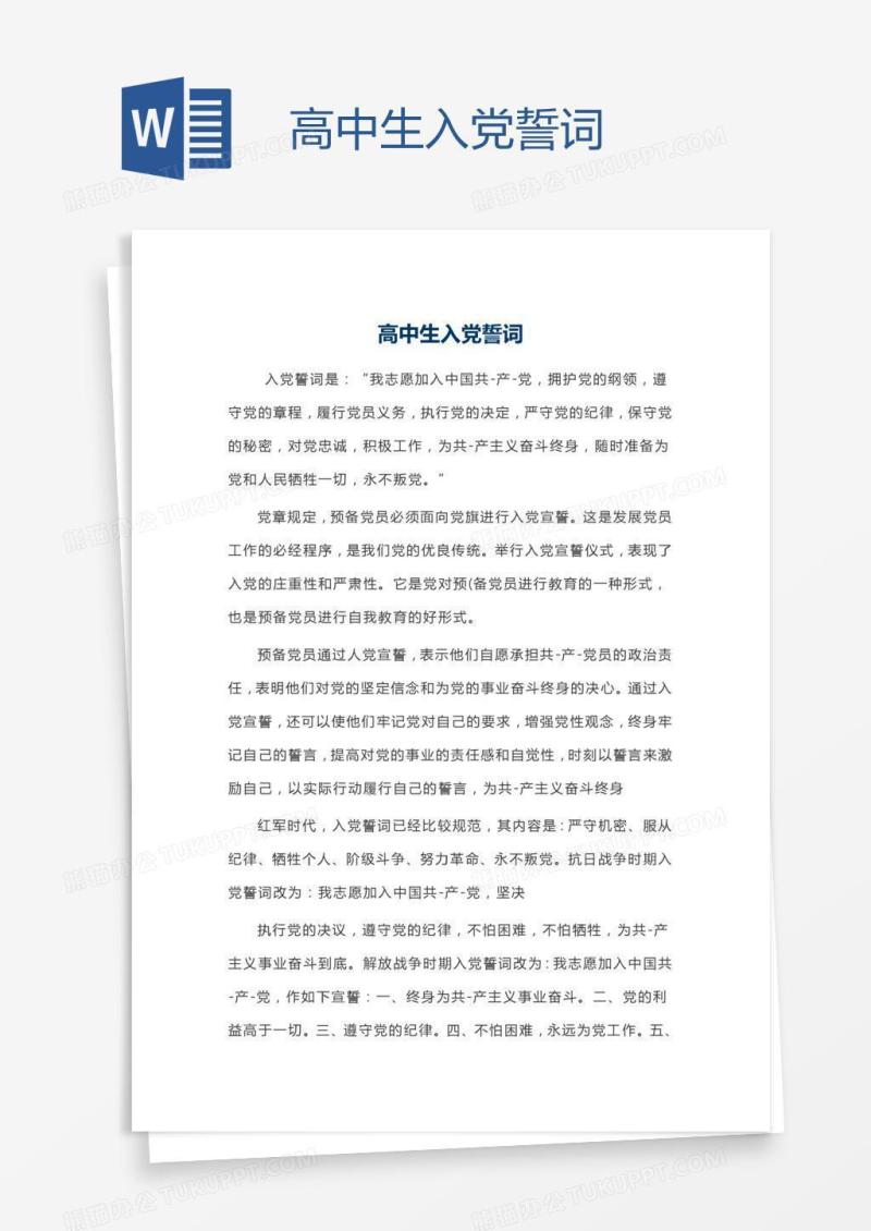 高中生入党誓词