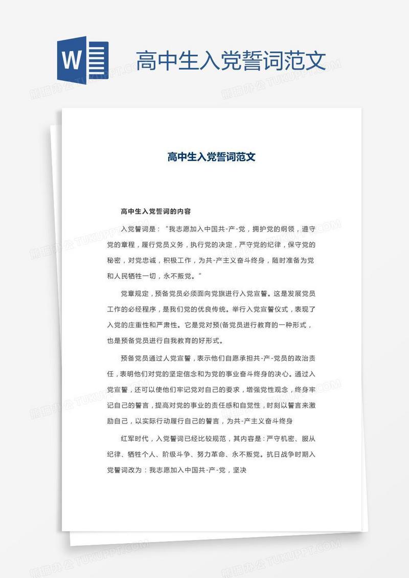 高中生入党誓词范文