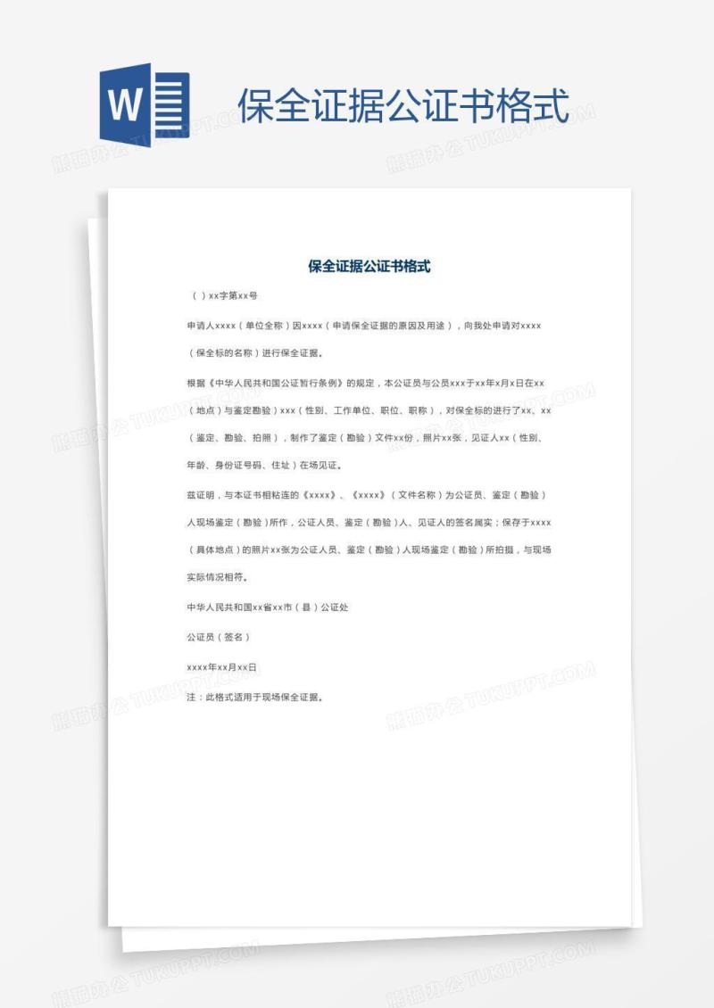 保全证据公证书格式