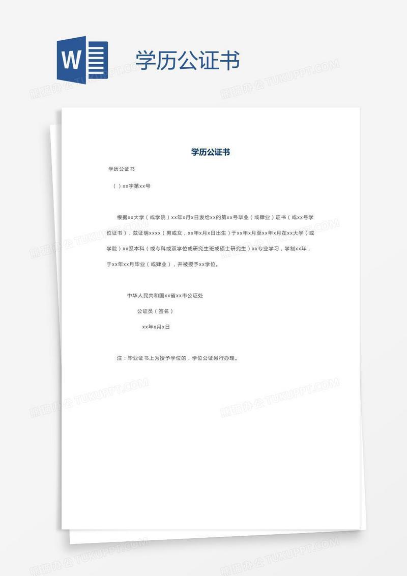 学历公证书