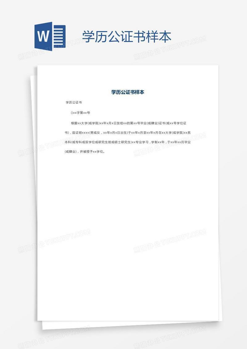 学历公证书样本