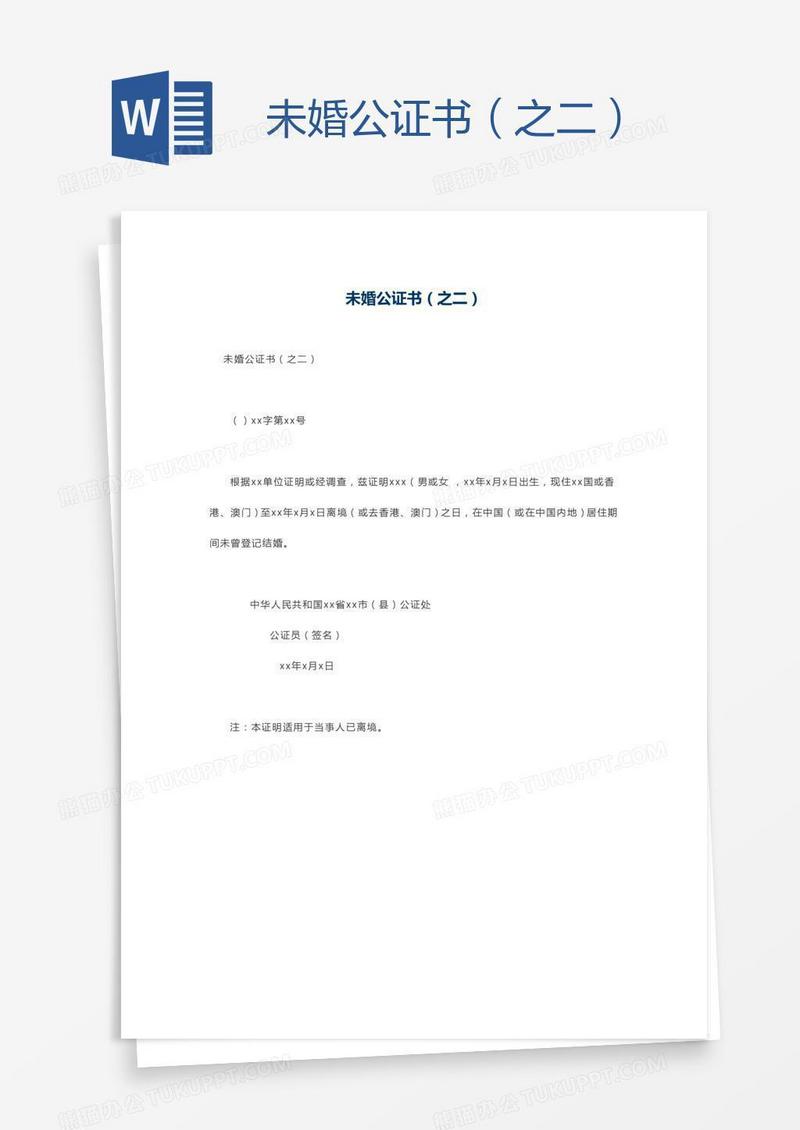 未婚公证书（之二）