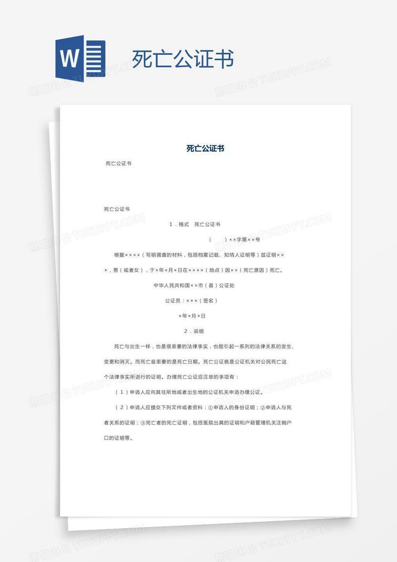 死亡公证书