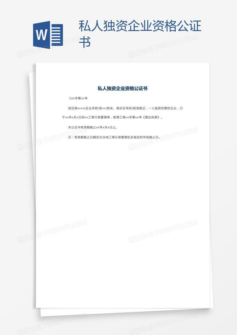 私人独资企业资格公证书