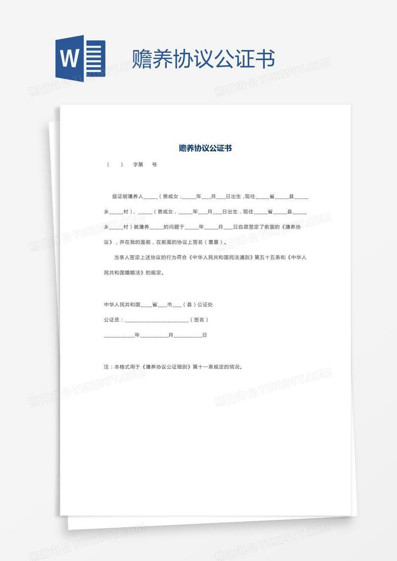 赡养协议公证书