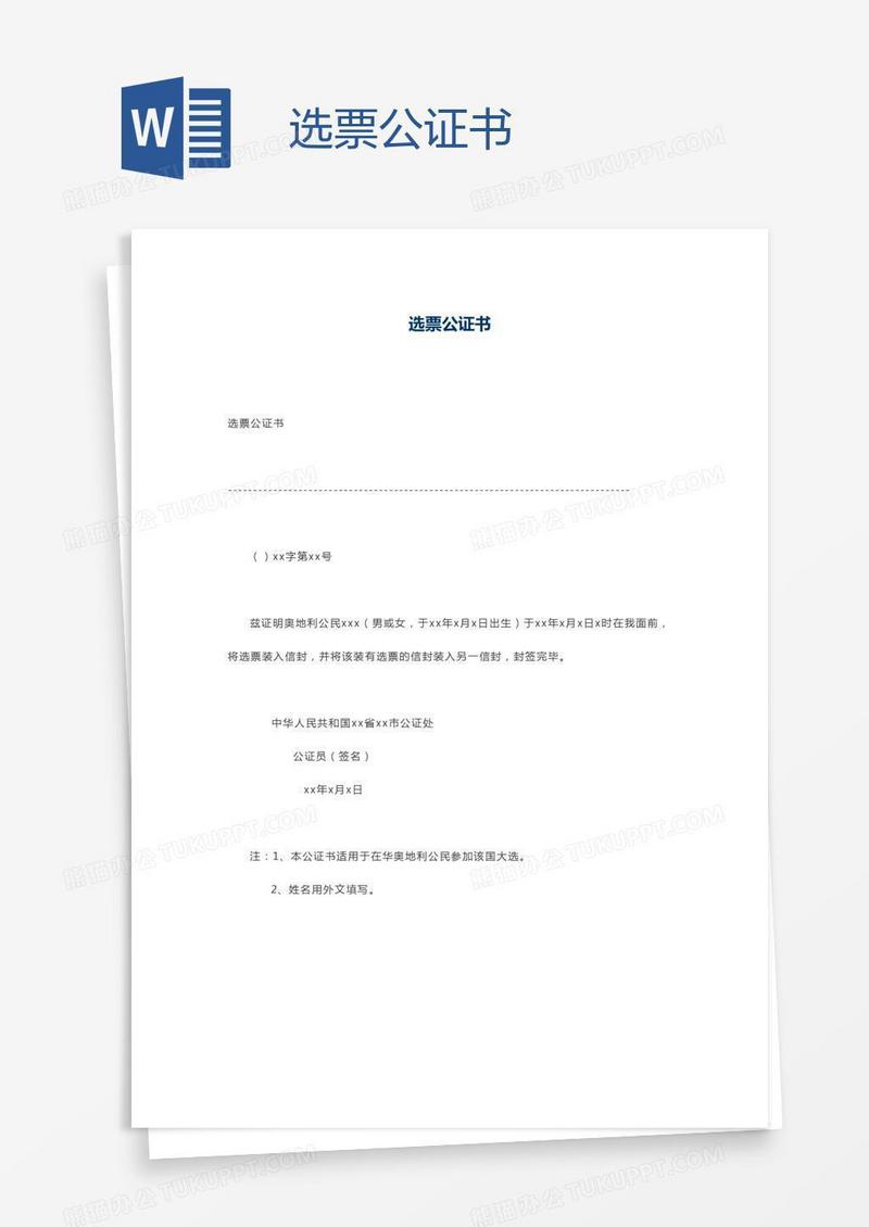 选票公证书