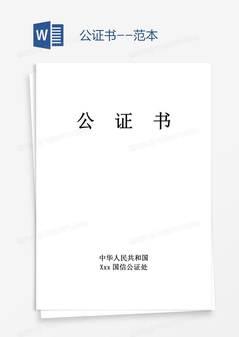 公证书--范本
