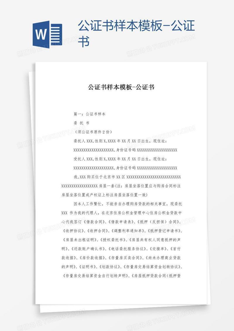 公证书样本模板-公证书