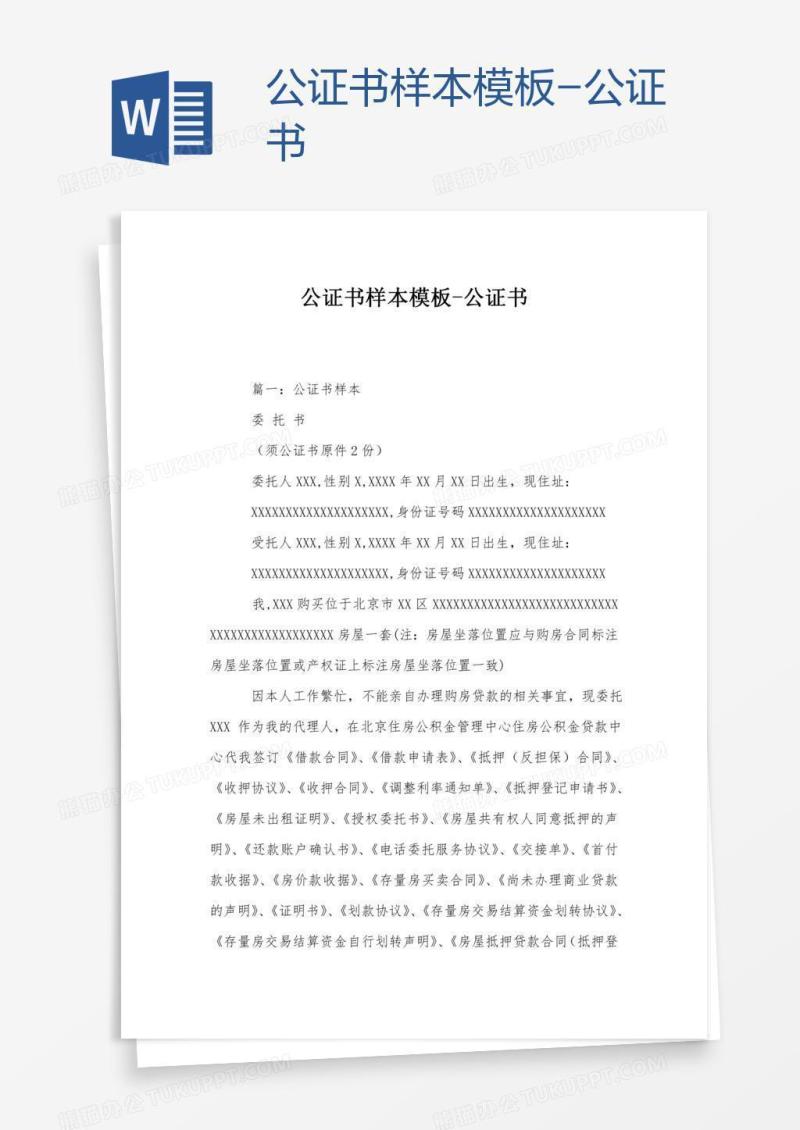 公证书样本模板-公证书