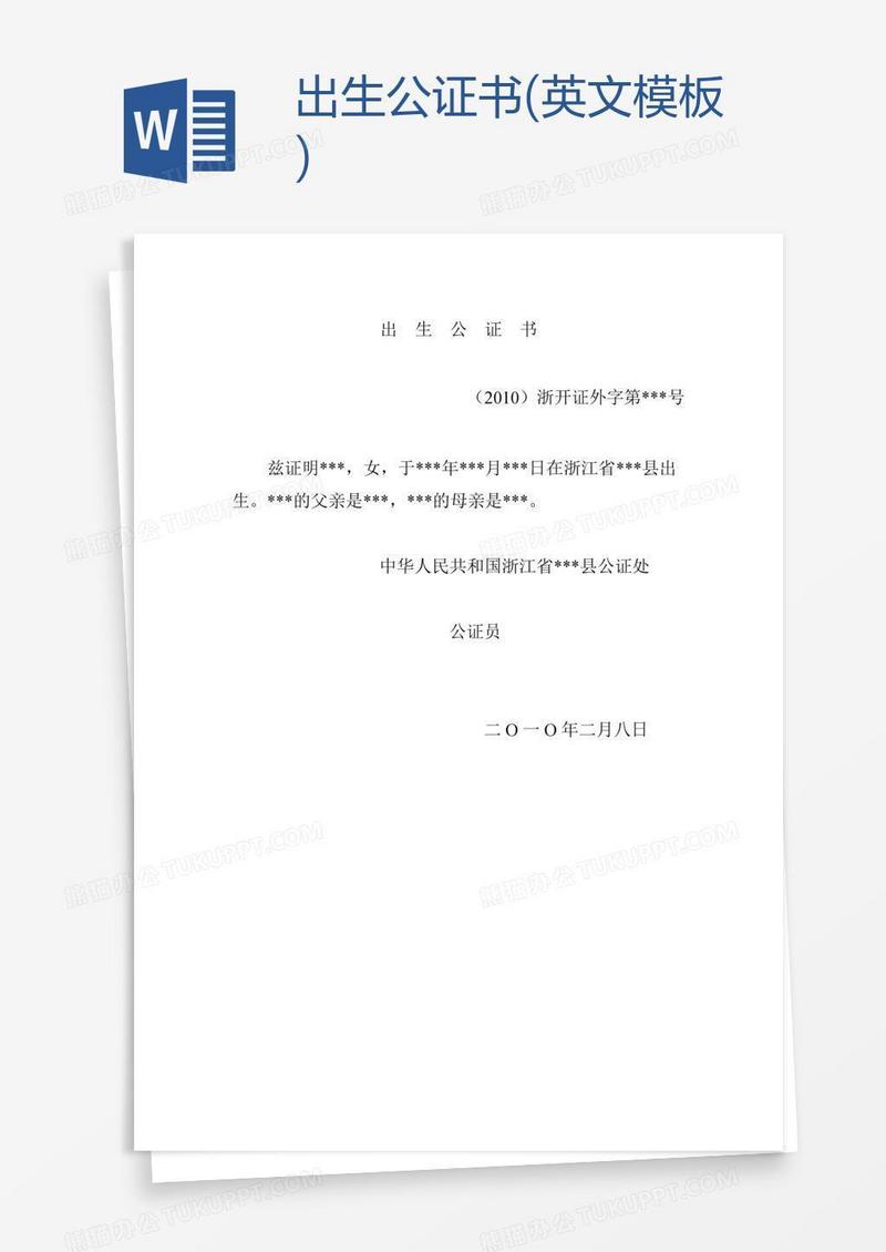 出生公证书(英文模板)