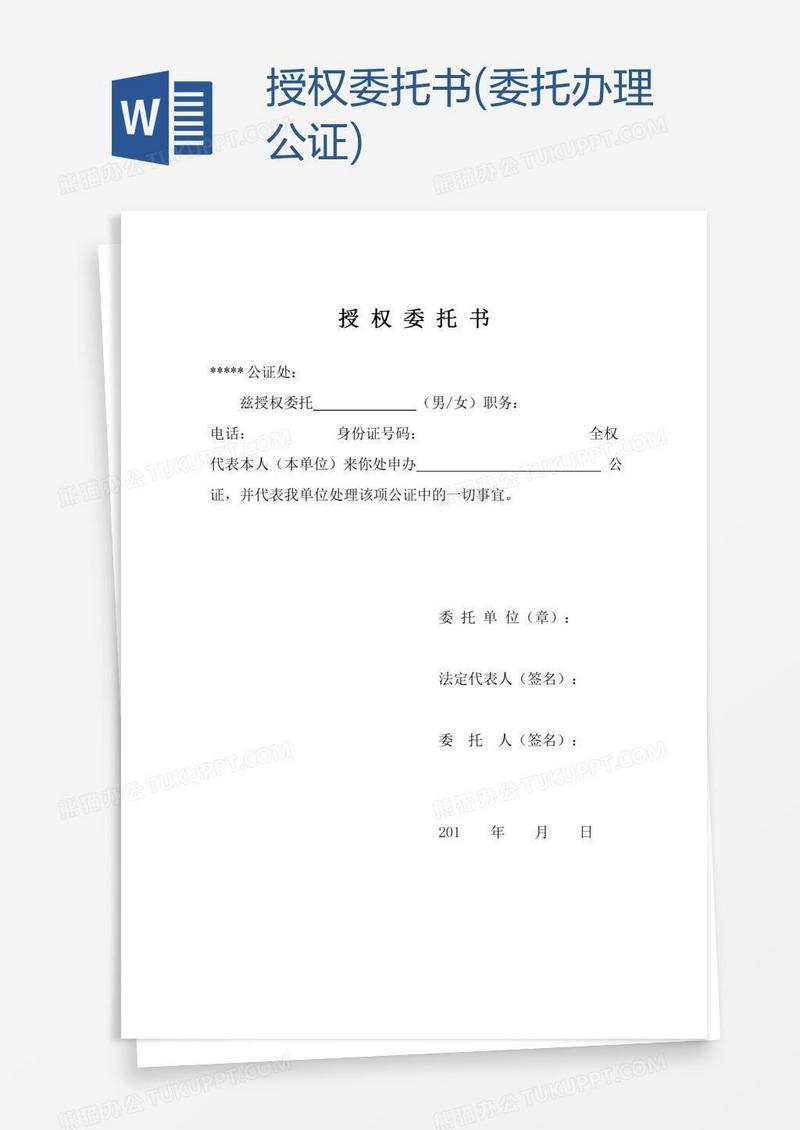 授权委托书(委托办理公证)