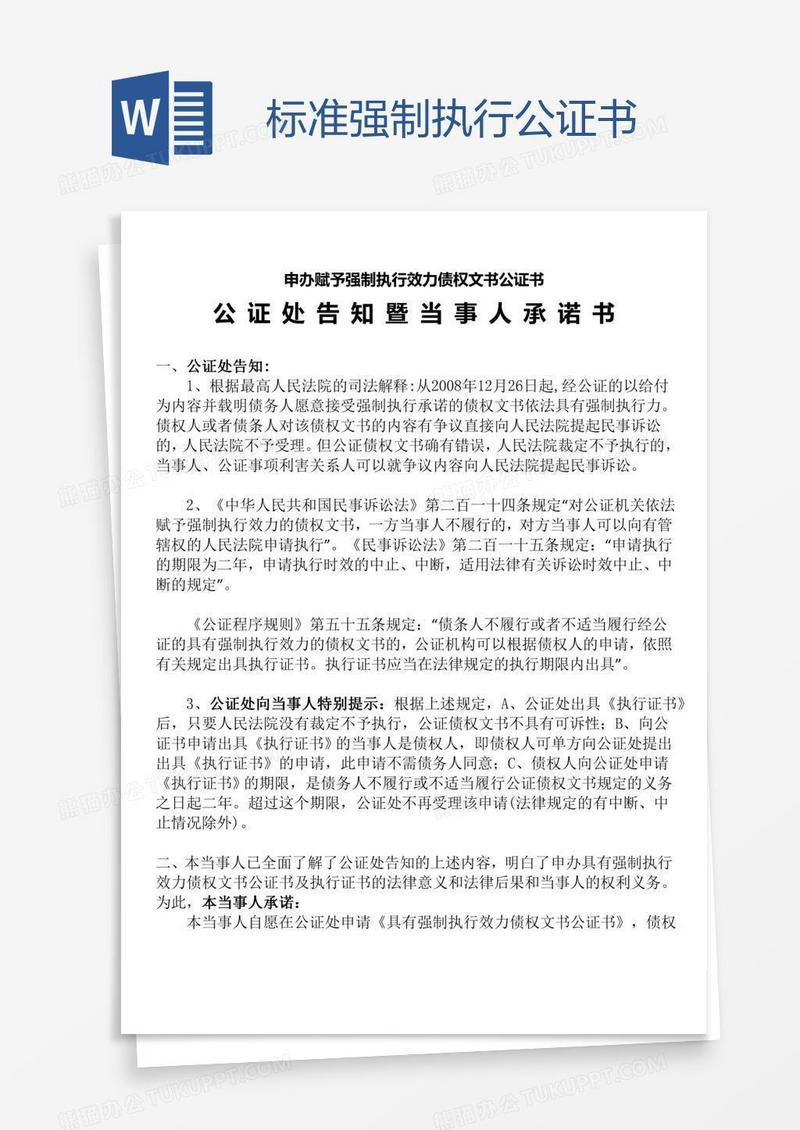 标准强制执行公证书