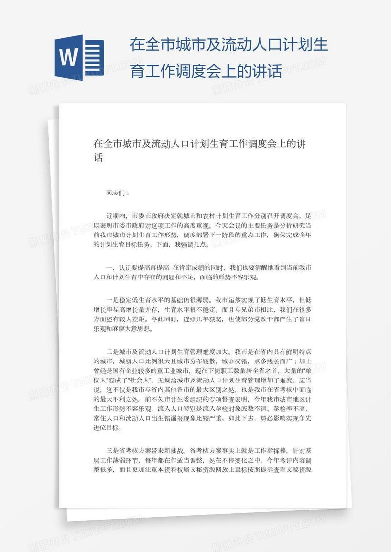 在全市城市及流动人口计划生育工作调度会上的讲话