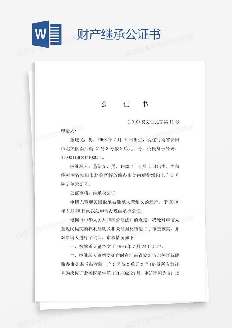 财产继承公证书