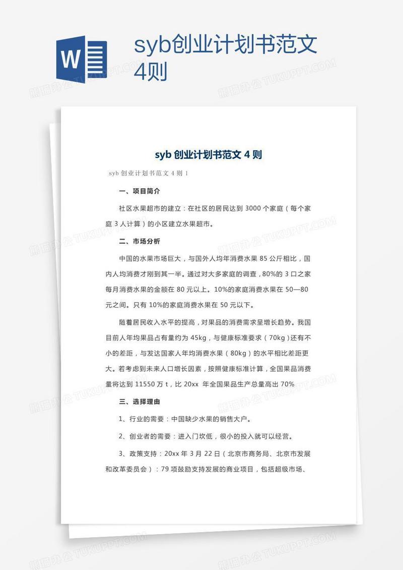 syb创业计划书范文4则