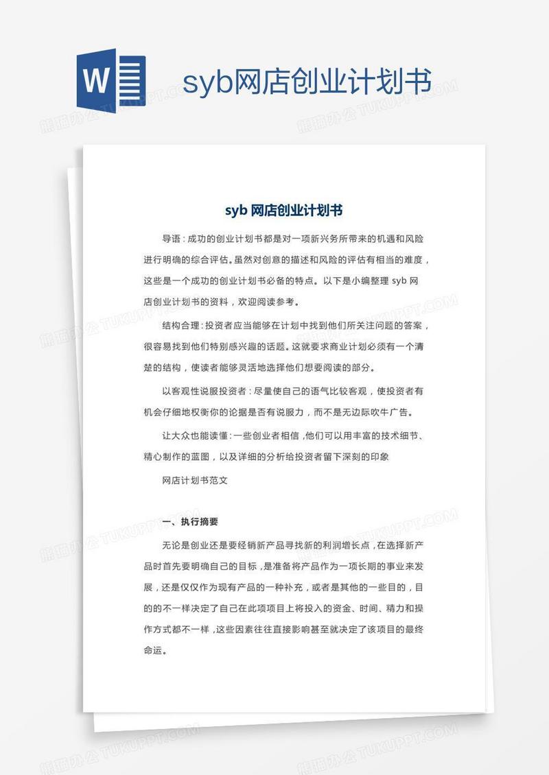 syb网店创业计划书