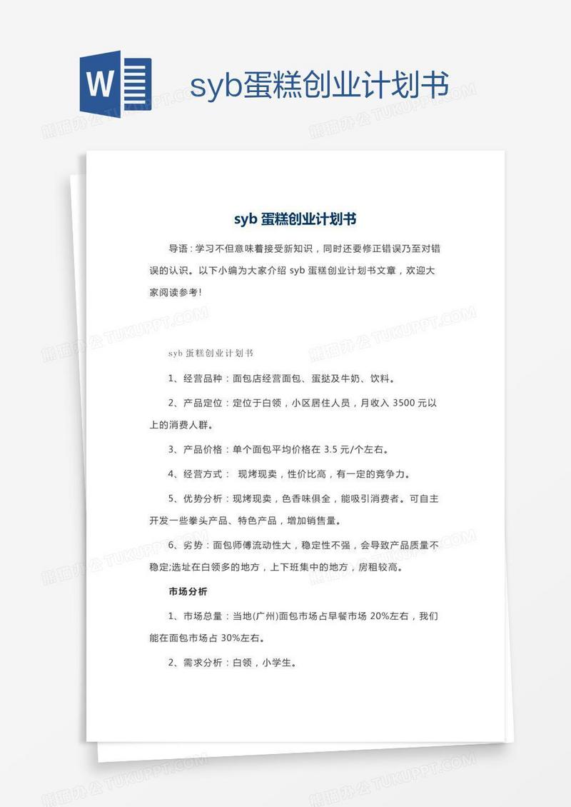 syb蛋糕创业计划书