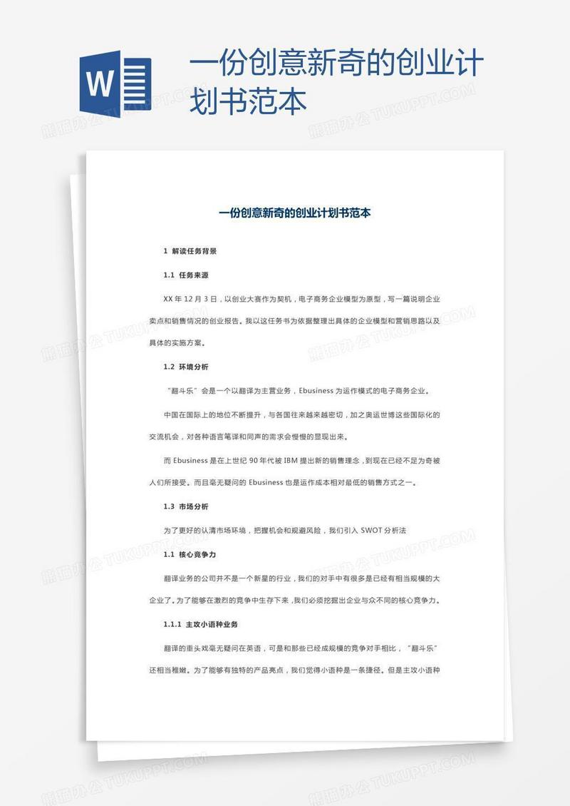 一份创意新奇的创业计划书范本