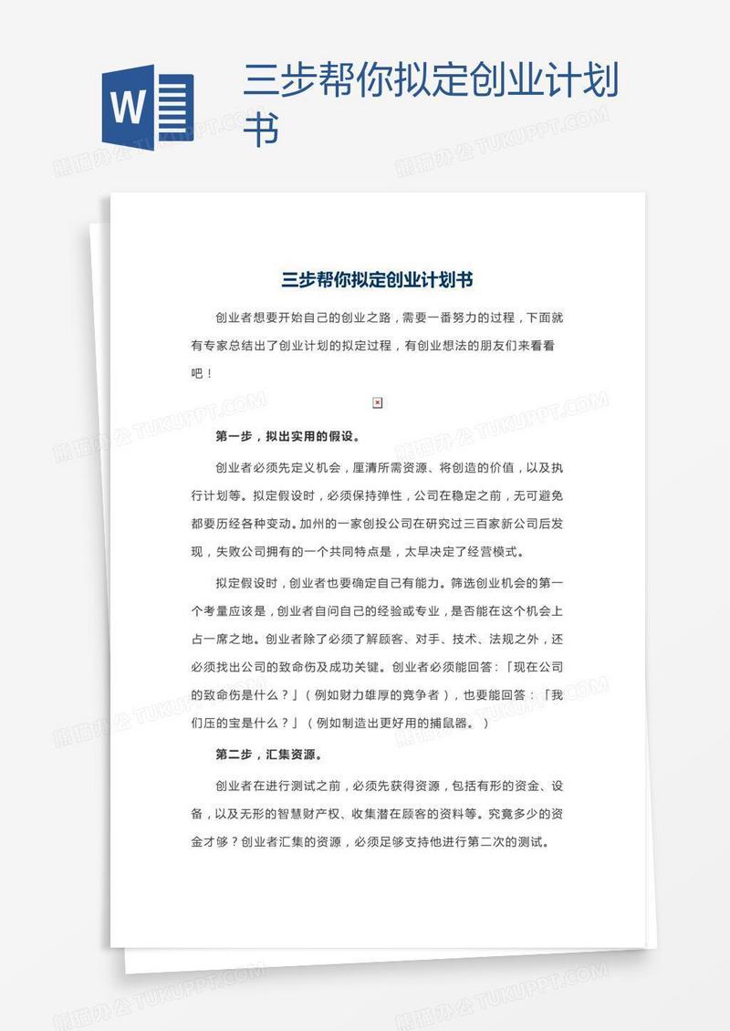 三步帮你拟定创业计划书