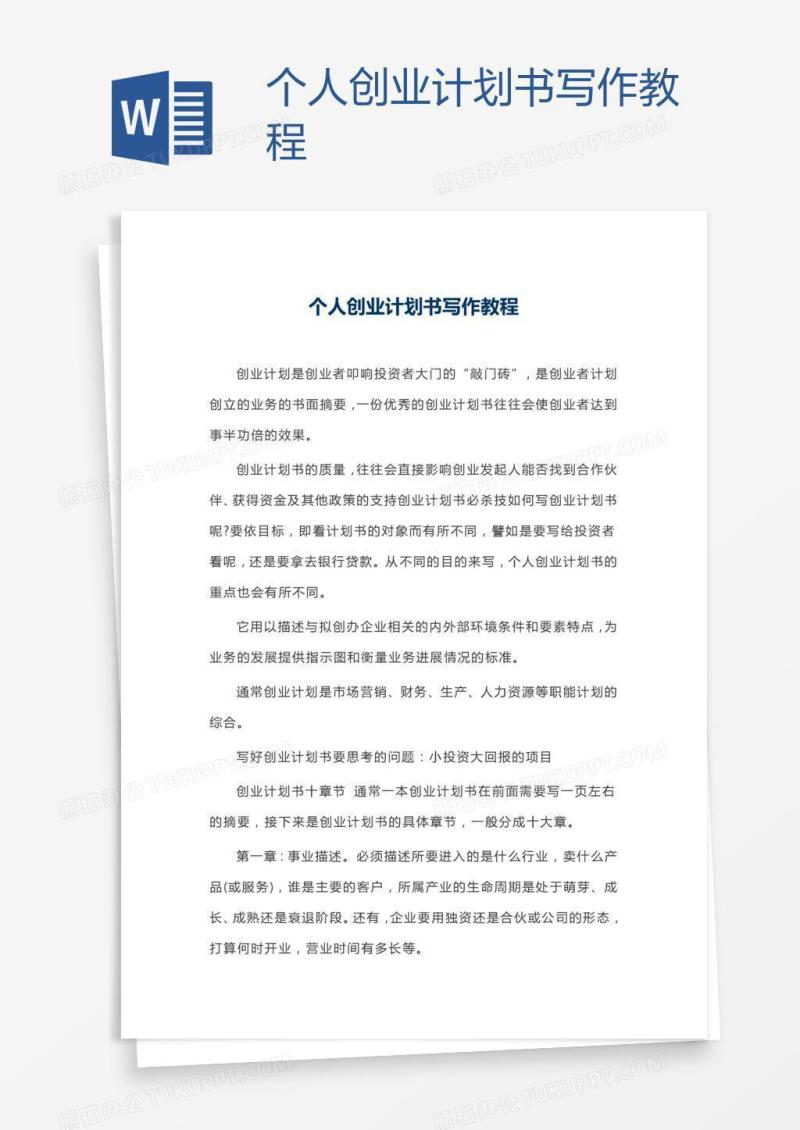 个人创业计划书写作教程