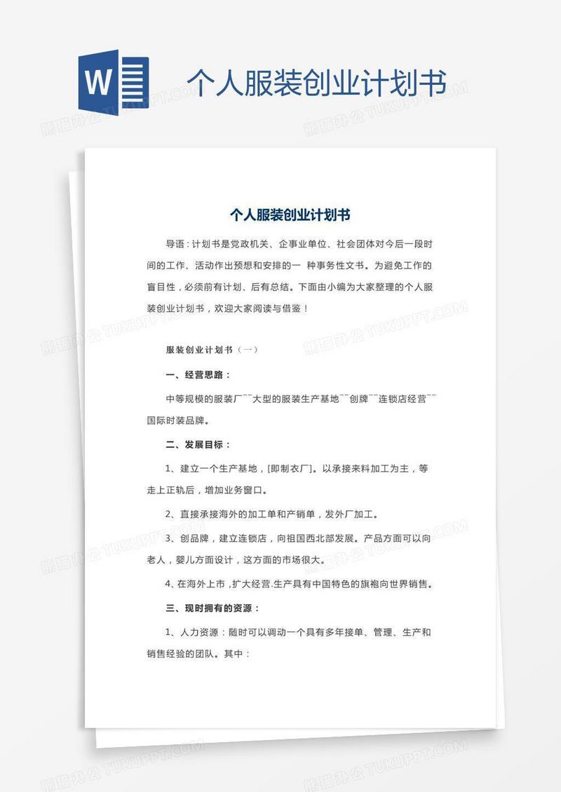 个人服装创业计划书