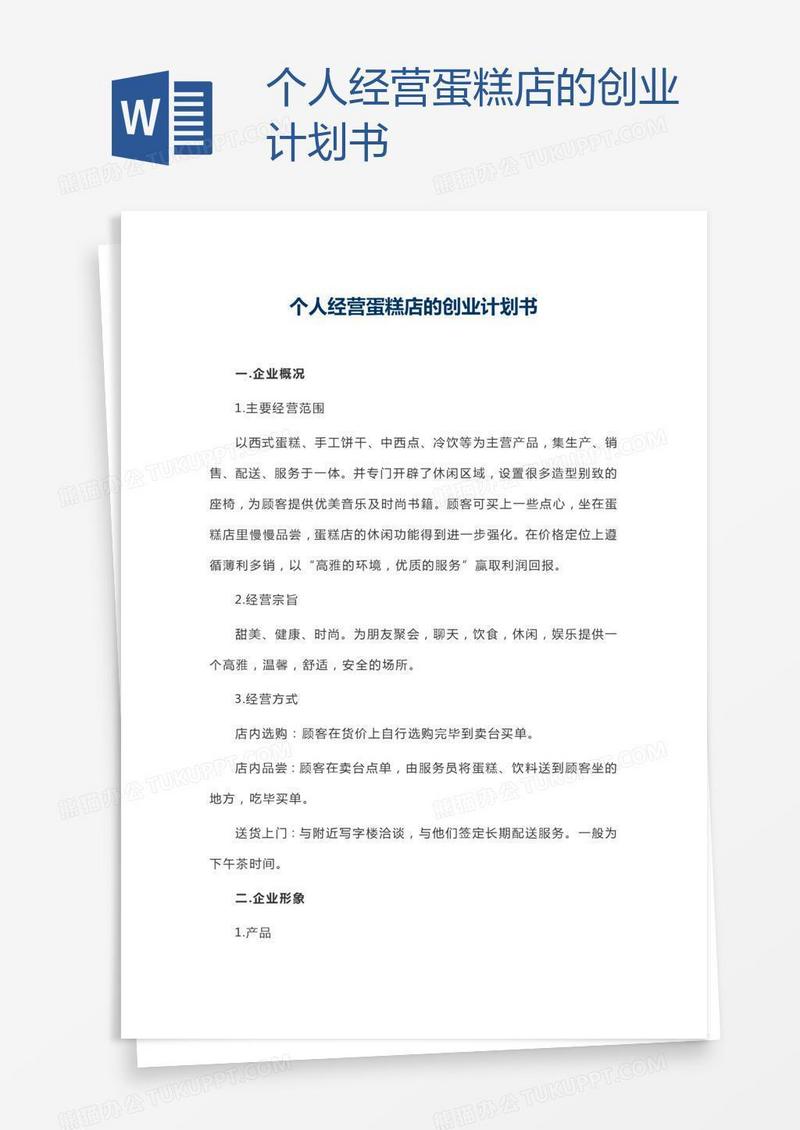 个人经营蛋糕店的创业计划书