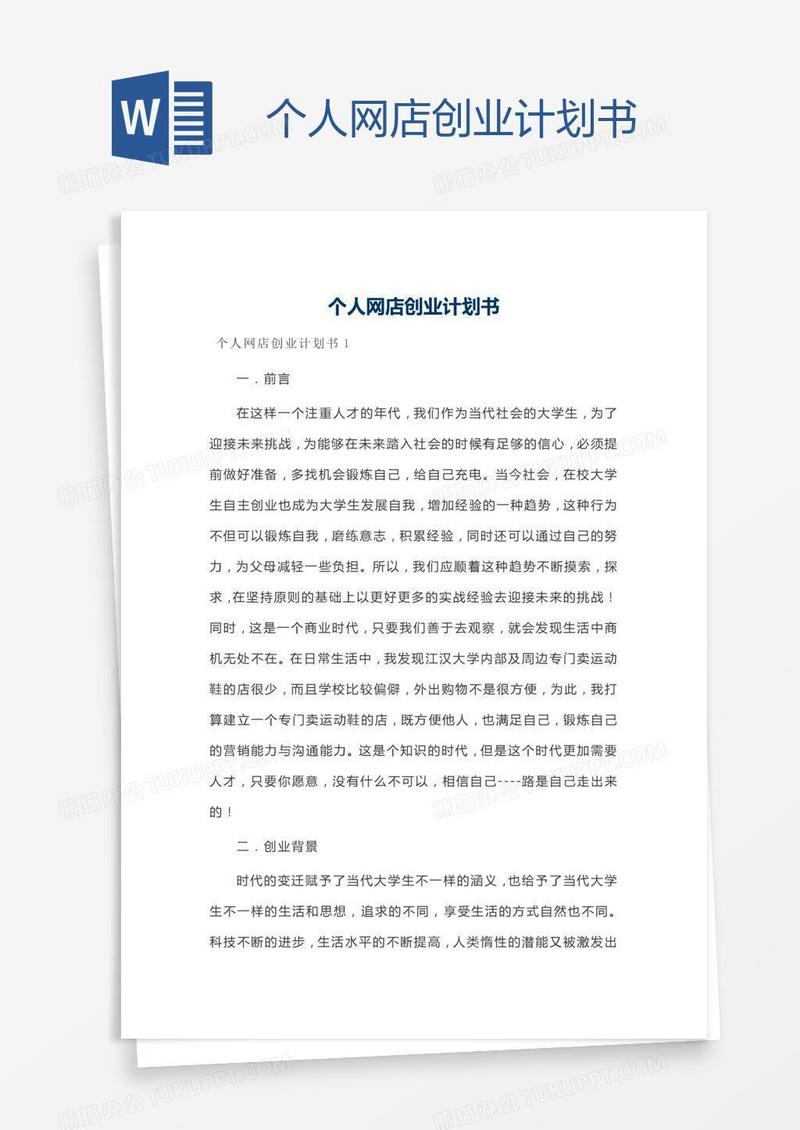 个人网店创业计划书