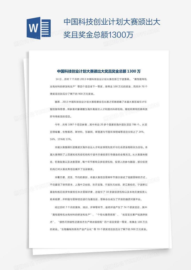 中国科技创业计划大赛颁出大奖且奖金总额1300万