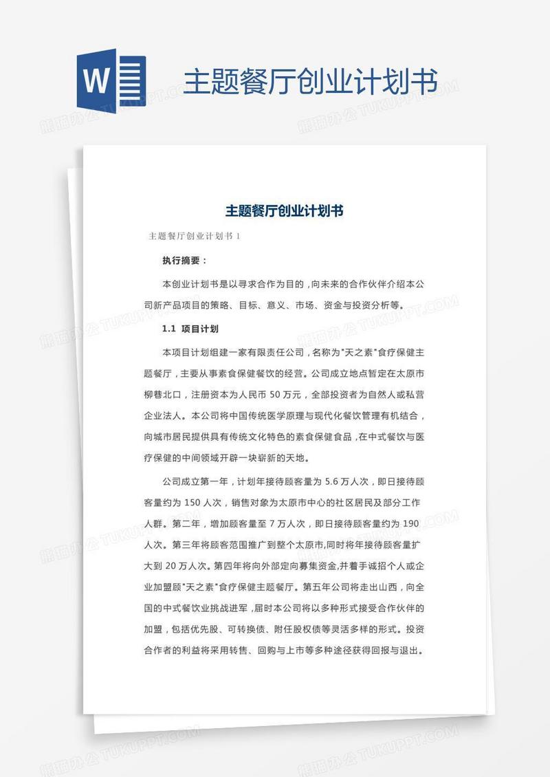 主题餐厅创业计划书