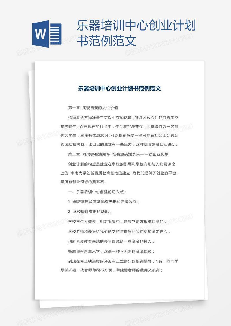 乐器培训中心创业计划书范例范文