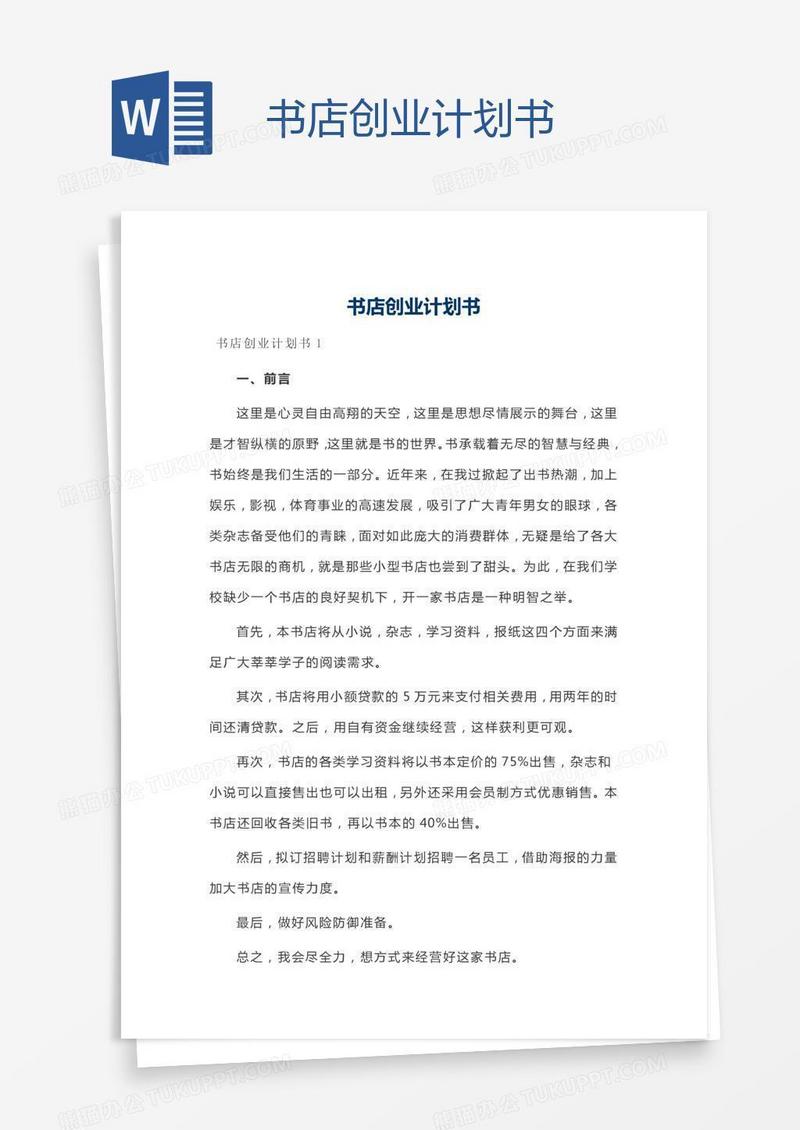 书店创业计划书